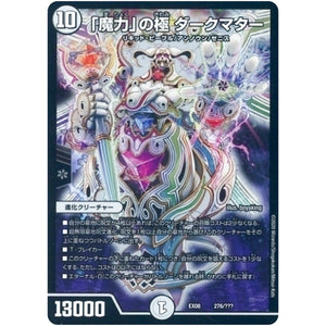 「魔力」の極 ダークマター (EX08 276/??? 謎のブラックボックスパック【DMEX-08】)