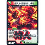 燃える漢魂「四つ牙」【R】(EX08 277/??? 謎のブラックボックスパック【DMEX-08】)