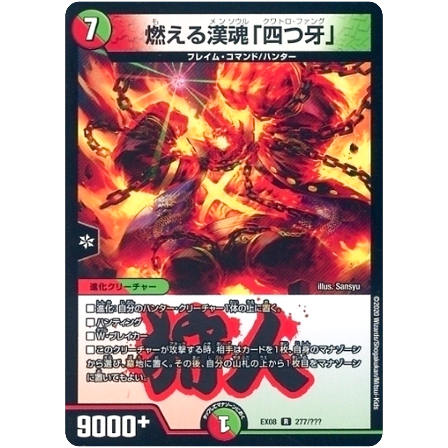 燃える漢魂「四つ牙」【R】(EX08 277/??? 謎のブラックボックスパック【DMEX-08】)