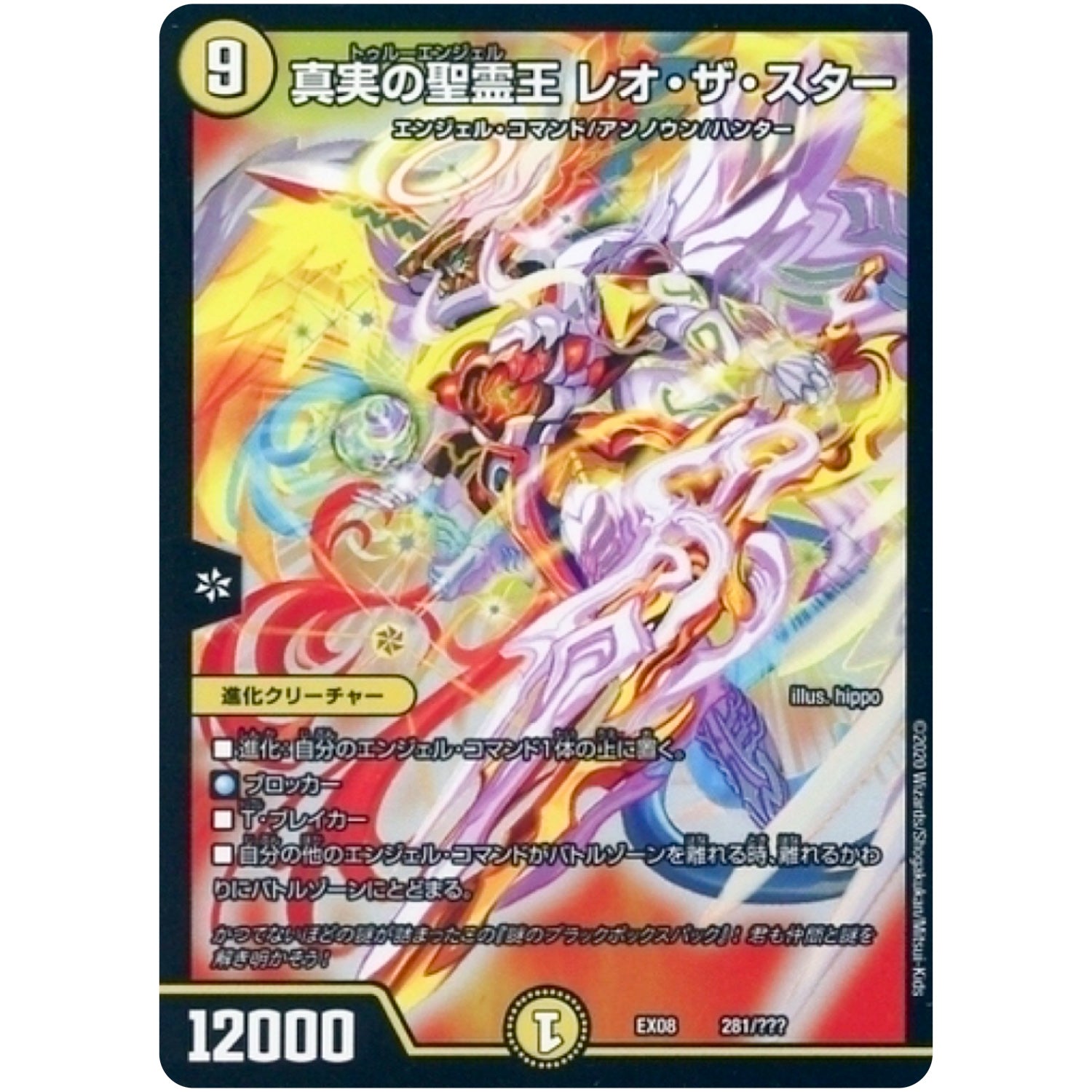 真実の聖霊王 レオ・ザ・スター (EX08 281/??? 謎のブラックボックスパック【DMEX-08】)