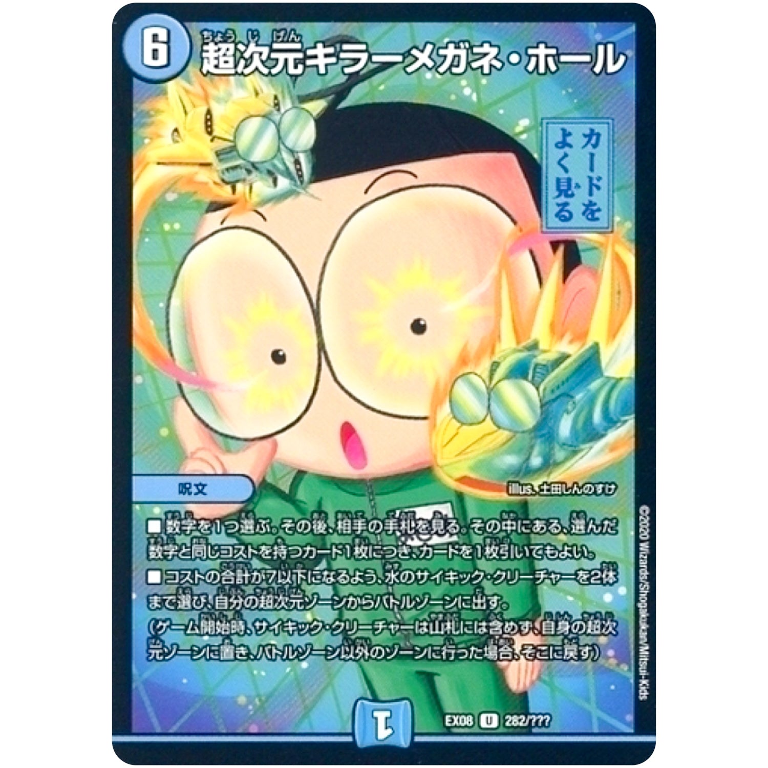 超次元キラーメガネ・ホール【U】(EX08 282/??? 謎のブラックボックスパック【DMEX-08】)