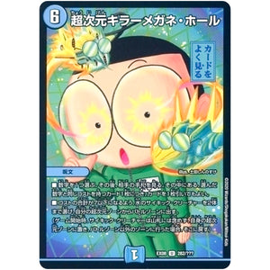 超次元キラーメガネ・ホール【U】(EX08 282/??? 謎のブラックボックスパック【DMEX-08】)