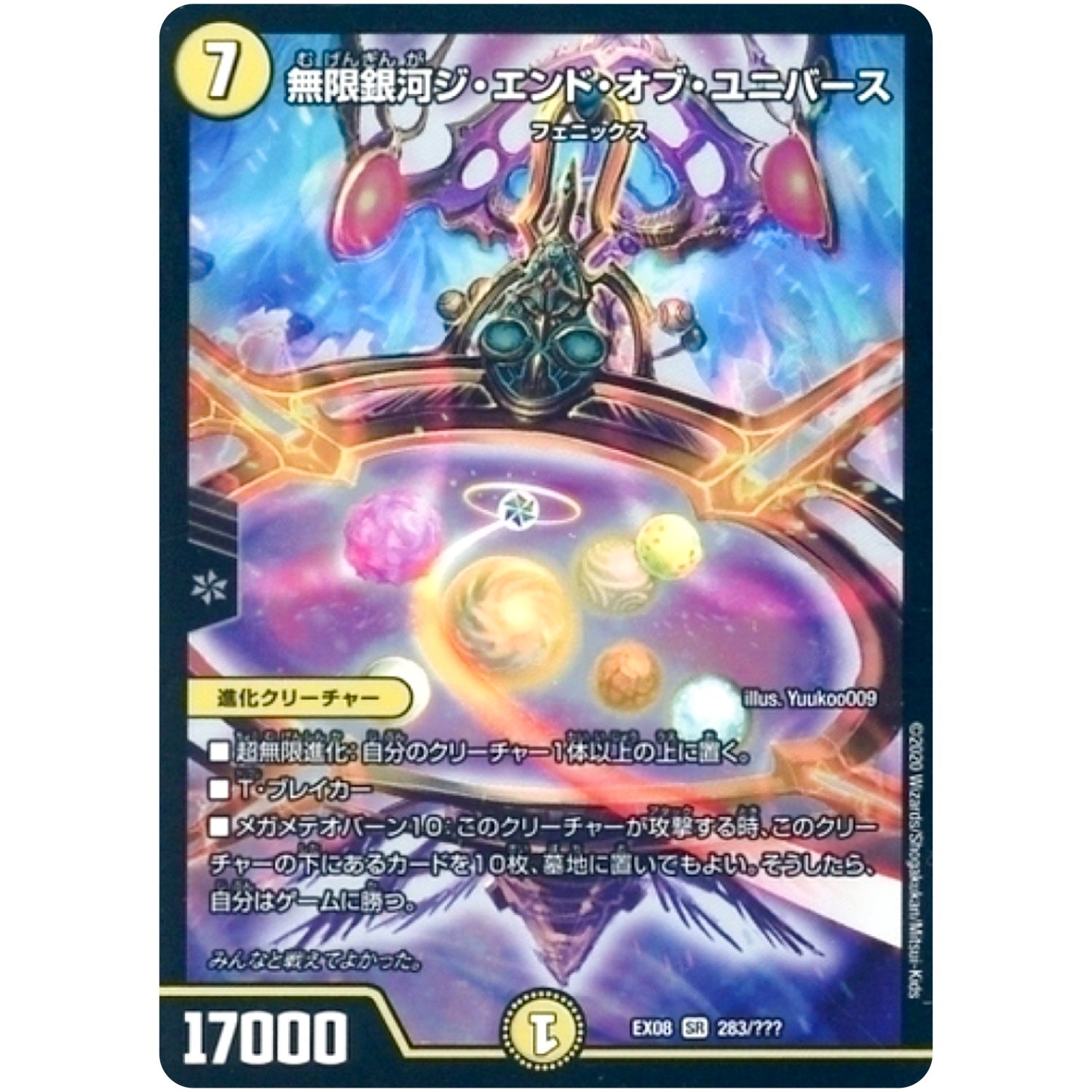 無限銀河ジ・エンド・オブ・ユニバース【SR】(EX08 283/??? 謎のブラックボックスパック【DMEX-08】)