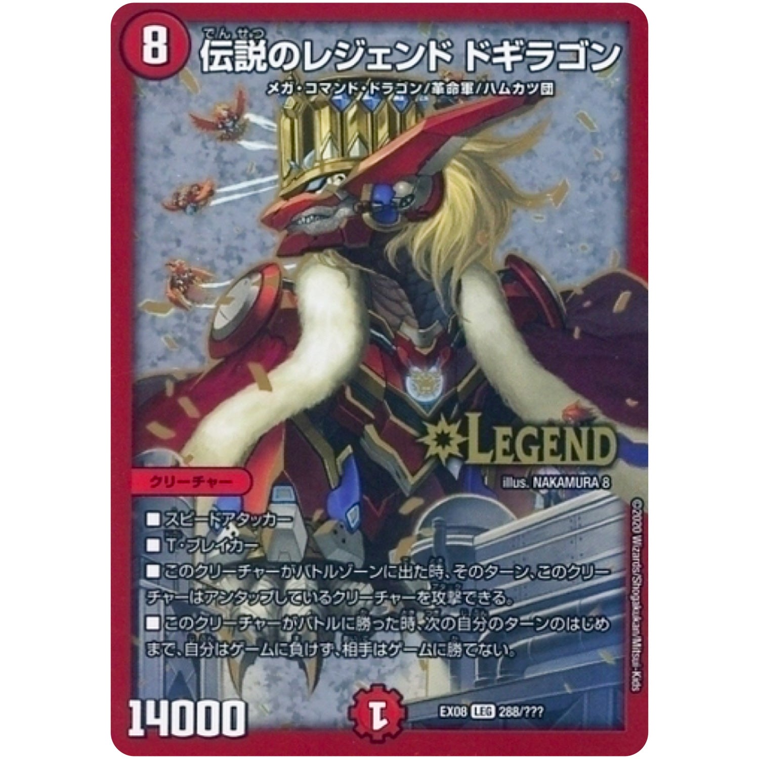 伝説のレジェンド ドギラゴン【LEG】(EX08 288/??? 謎のブラックボックスパック【DMEX-08】)