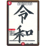 新時代の幕明け (EX08 289/??? 謎のブラックボックスパック【DMEX-08】)