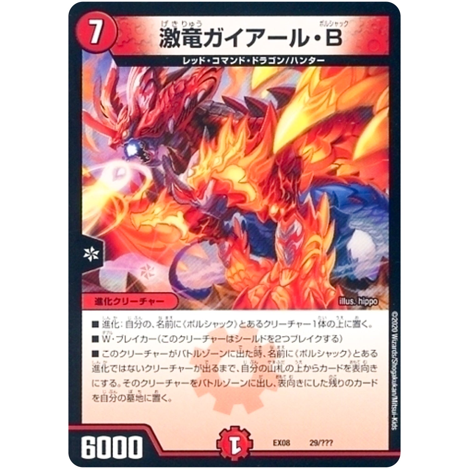 激竜ガイアール・B (EX08 29/??? 謎のブラックボックスパック【DMEX-08】)