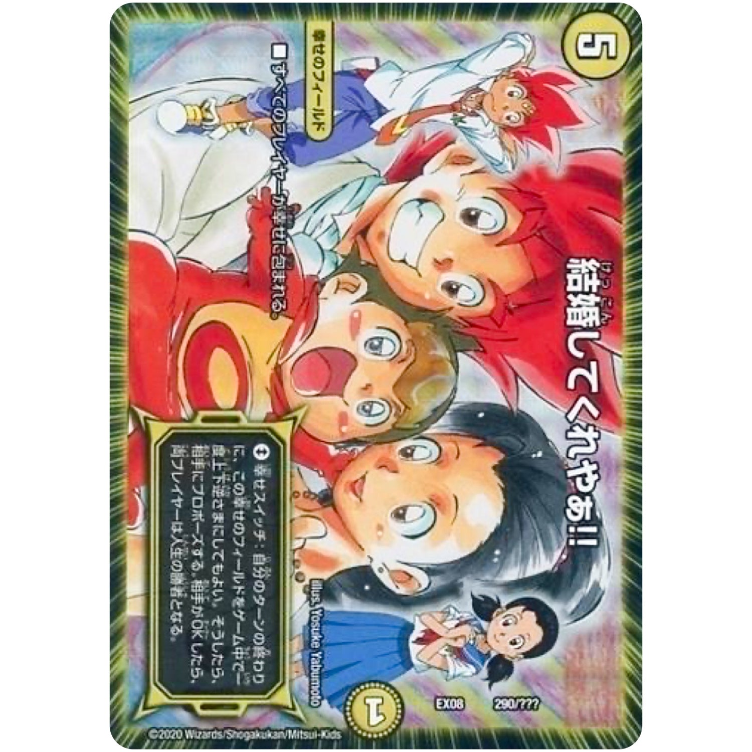 結婚してくれやぁ!! (EX08 290/??? 謎のブラックボックスパック【DMEX-08】)