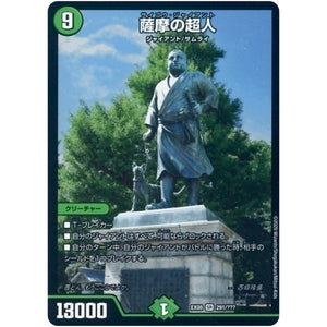 薩摩の超人【SR】(EX08 291/??? 謎のブラックボックスパック【DMEX-08】)