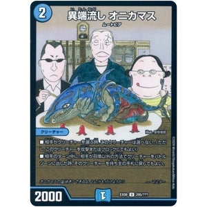 異端流し オニカマス【U】(EX08 295/??? 謎のブラックボックスパック【DMEX-08】)