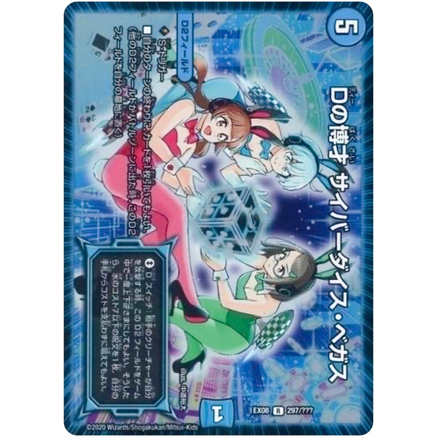 Dの博才 サイバーダイス・ベガス【R】(EX08 297/??? 謎のブラックボックスパック【DMEX-08】)