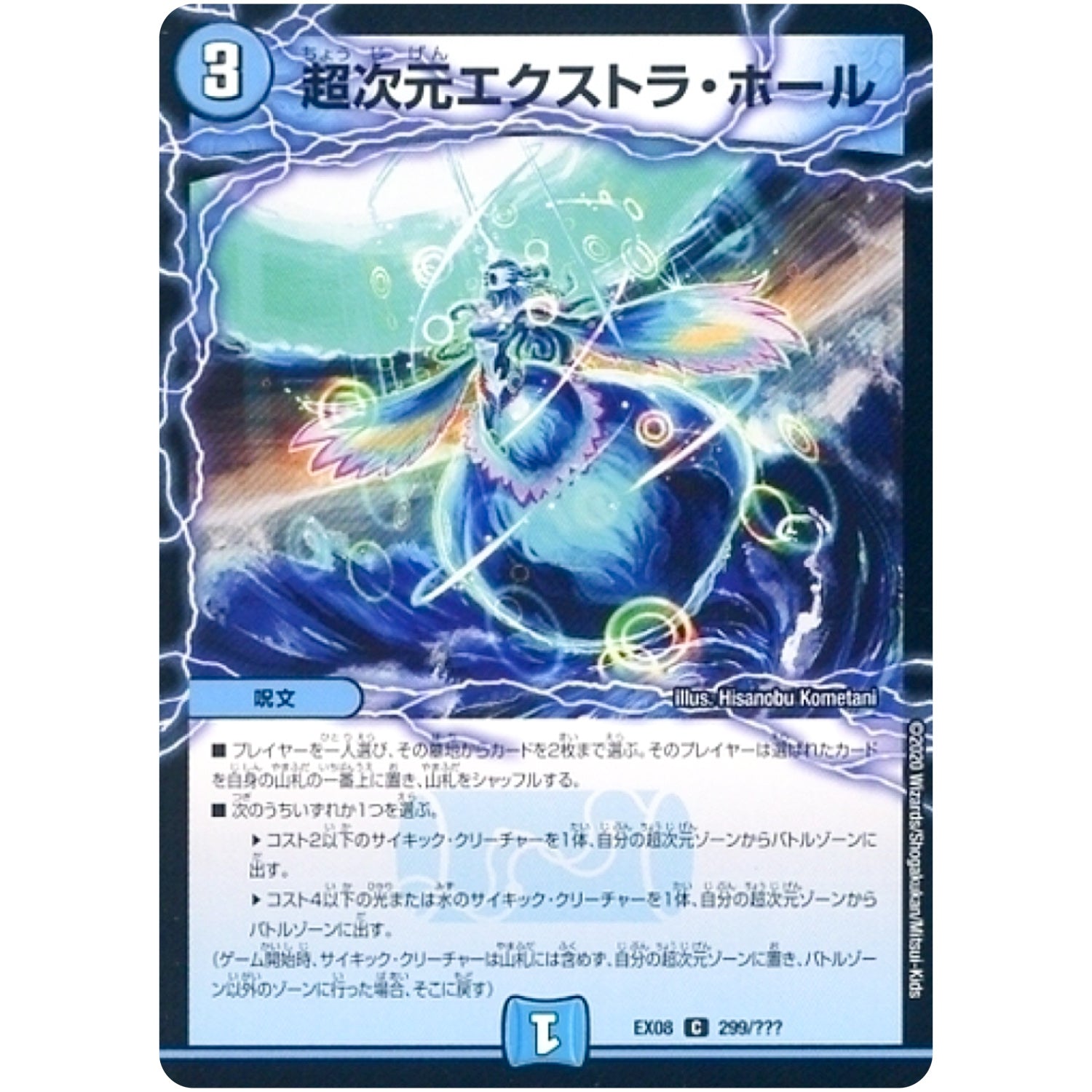 超次元エクストラ・ホール【C】(EX08 299/??? 謎のブラックボックスパック【DMEX-08】)