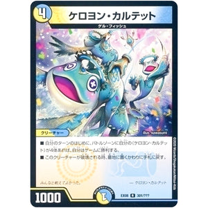 ケロヨン・カルテット【R】(EX08 301/??? 謎のブラックボックスパック【DMEX-08】)