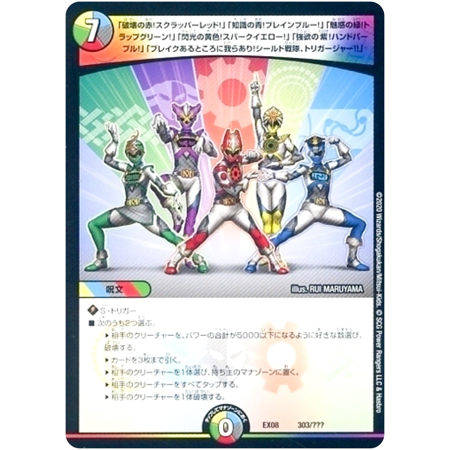 「破壊の赤!スクラッパーレッド!」「知識の青!ブレインブルー!」「魅惑の緑!トラップグリーン!」「閃光の黄色!スパークイエロー!」「強欲の紫!ハンドパープル!」「ブレイクあるところに我らあり!シールド戦隊、トリガージャー!!」 (EX08 303/??? 謎のブラックボックスパック【DMEX-08】)