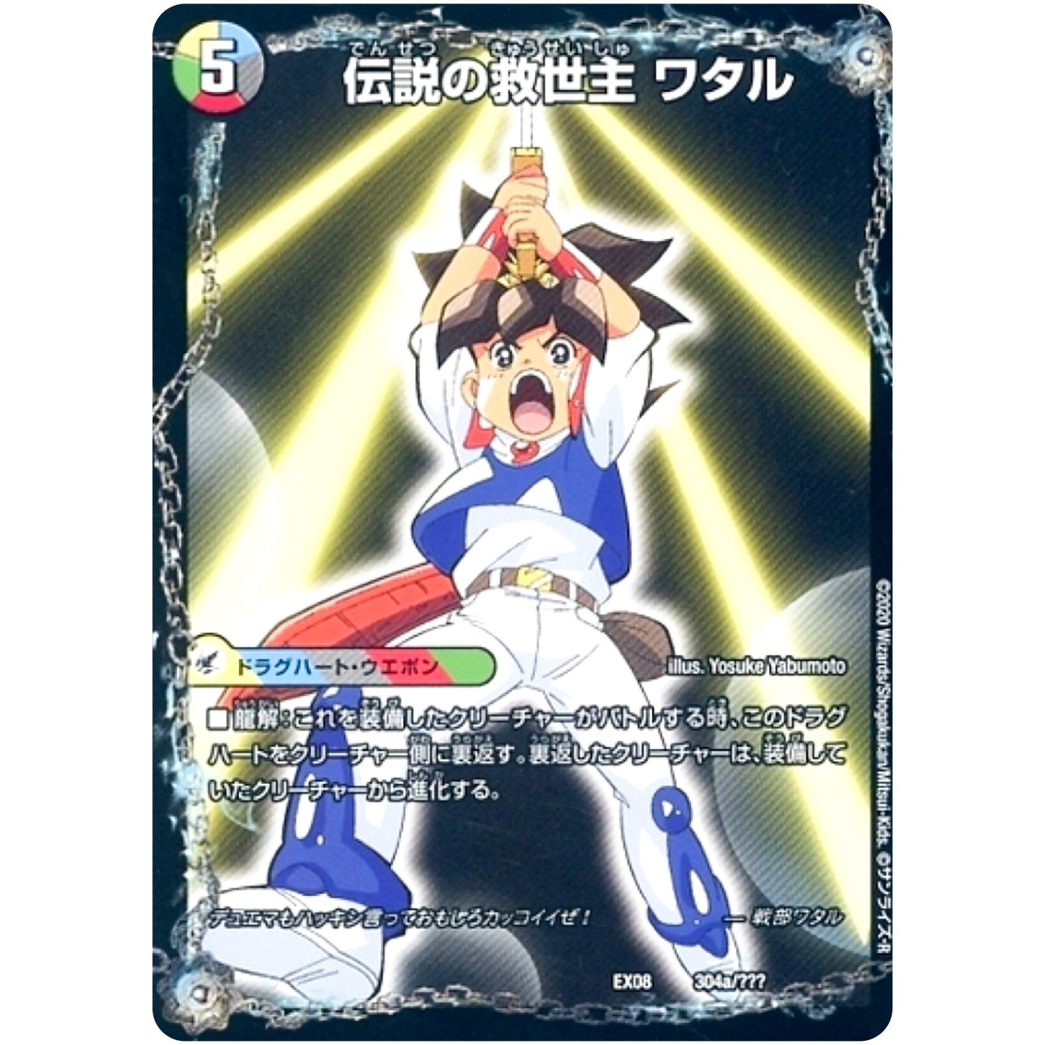 伝説の救世主 ワタル/龍神丸 (EX08 304/??? 謎のブラックボックスパック【DMEX-08】)