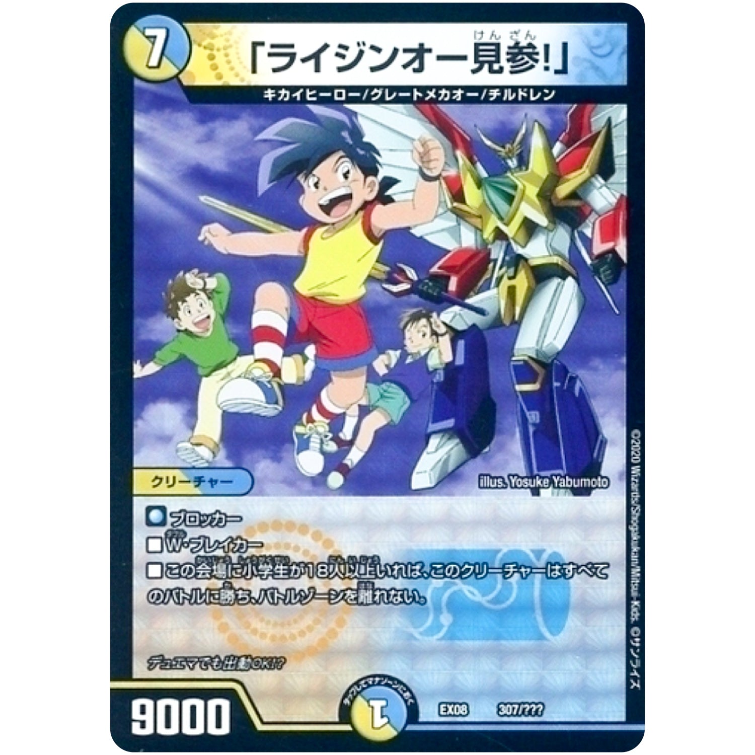 「ライジンオー見参!」 (EX08 307/??? 謎のブラックボックスパック【DMEX-08】)