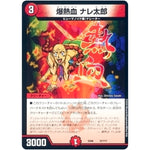 爆熱血 ナレ太郎 (EX08 37/??? 謎のブラックボックスパック【DMEX-08】)