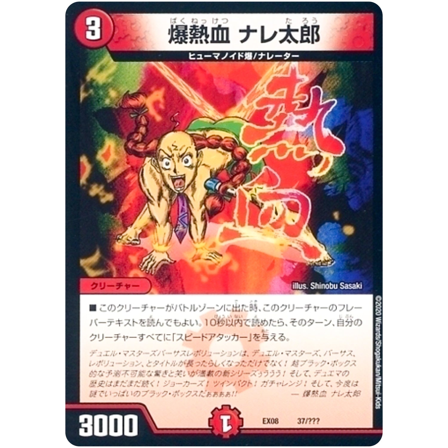 爆熱血 ナレ太郎 (EX08 37/??? 謎のブラックボックスパック【DMEX-08】)