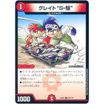 グレイト“S-駆”【R】(EX08 38/??? 謎のブラックボックスパック【DMEX-08】)