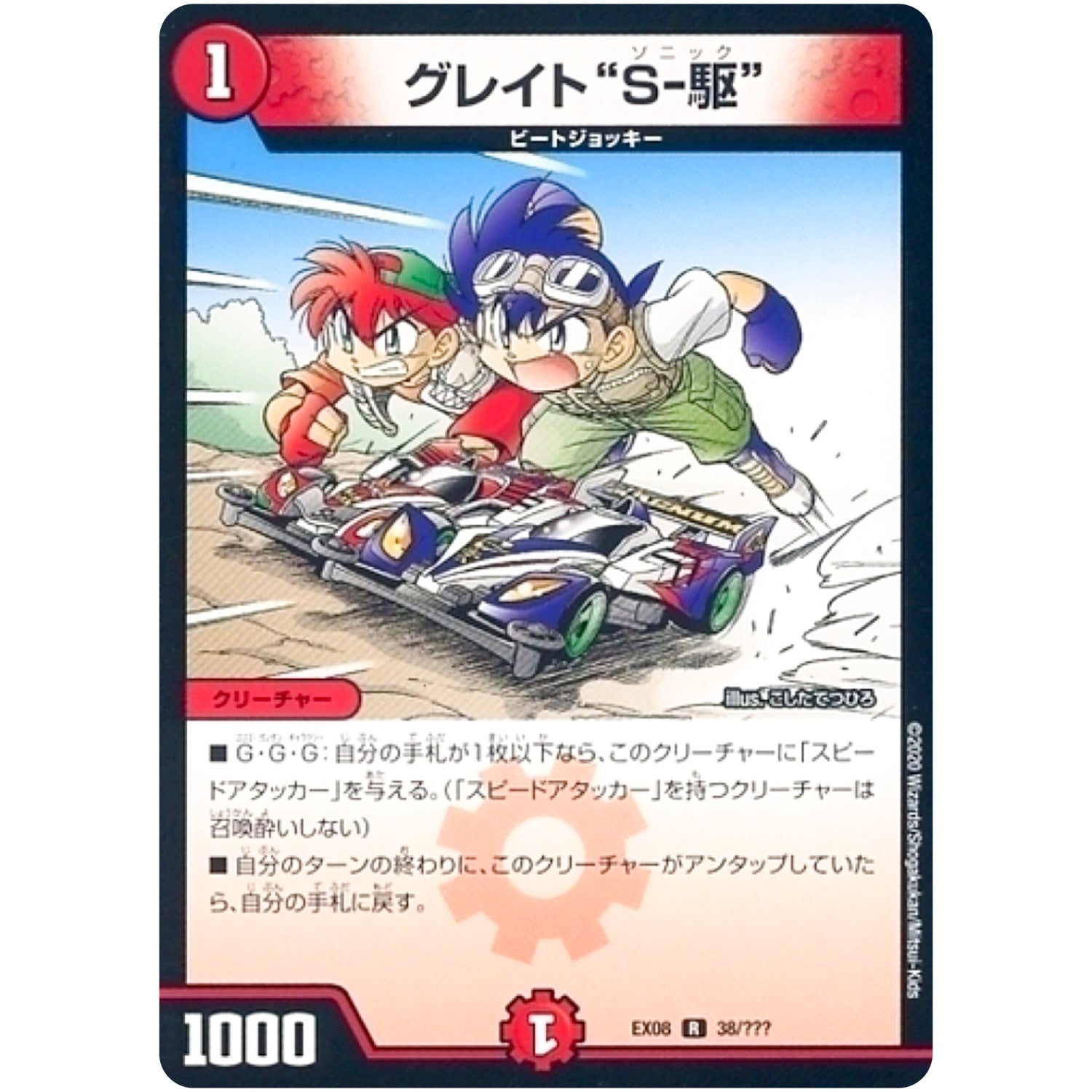 グレイト“S-駆”【R】(EX08 38/??? 謎のブラックボックスパック【DMEX-08】)