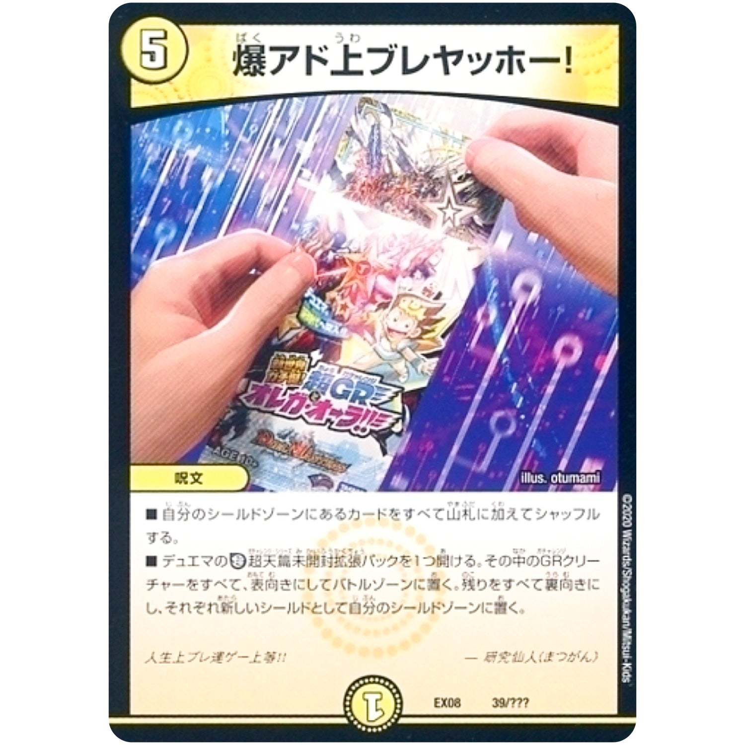 爆アド上ブレヤッホー！ (EX08 39/??? 謎のブラックボックスパック【DMEX-08】)