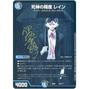 死神の精度 レイン (EX08 45/??? 謎のブラックボックスパック【DMEX-08】)