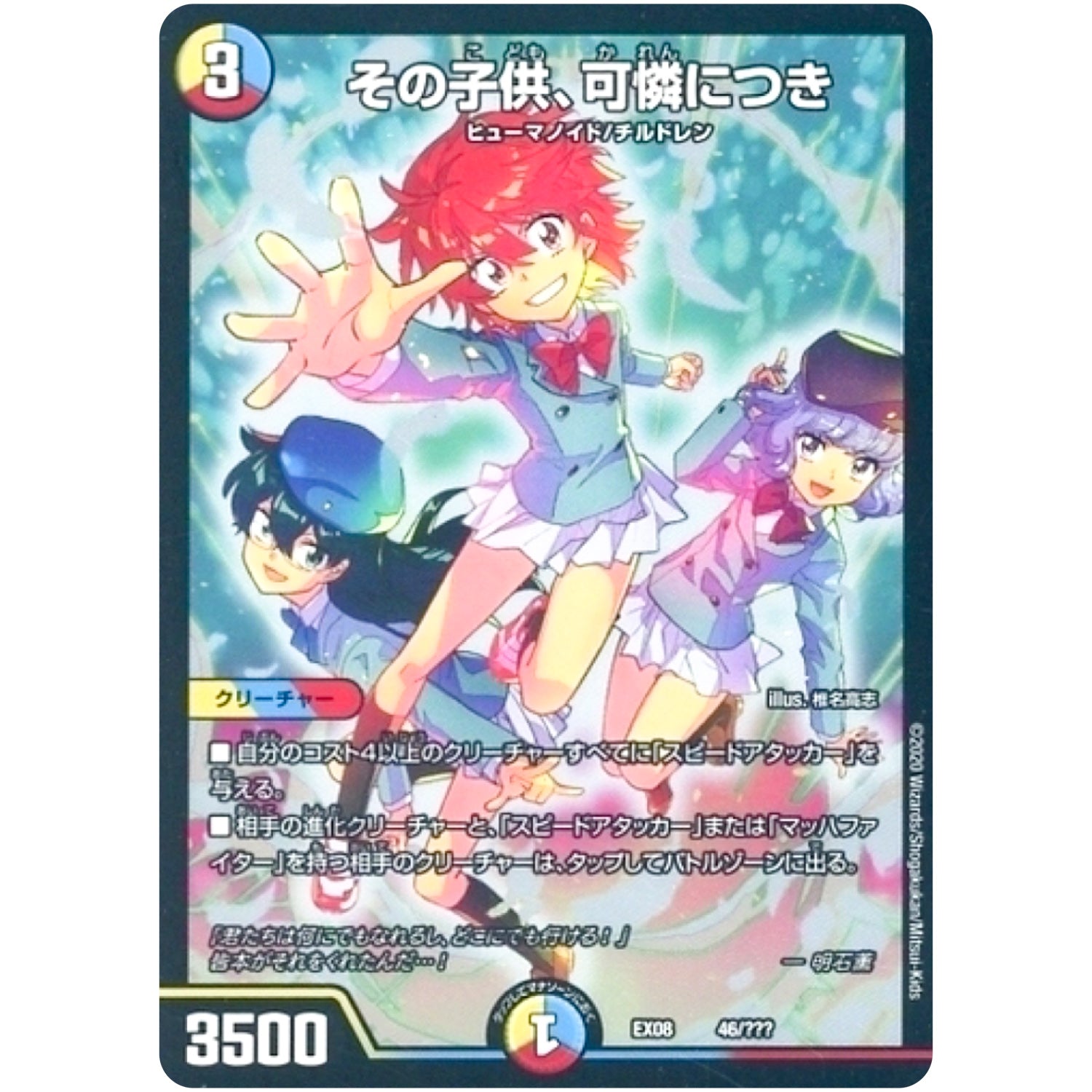 その子供、可憐につき (EX08 46/??? 謎のブラックボックスパック【DMEX-08】)