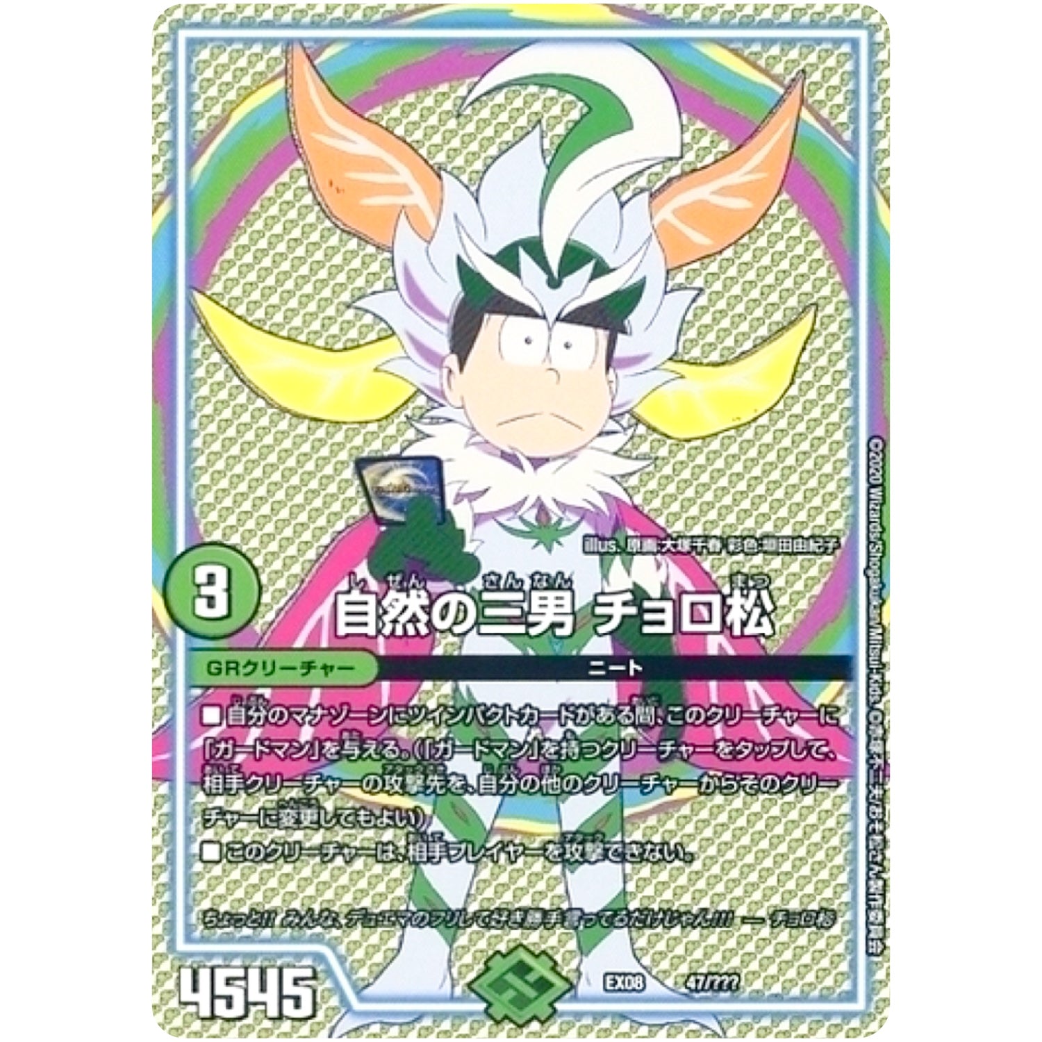 自然の三男 チョロ松 (EX08 47/??? 謎のブラックボックスパック【DMEX-08】)