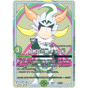 自然の三男 チョロ松 (EX08 47/??? 謎のブラックボックスパック【DMEX-08】)