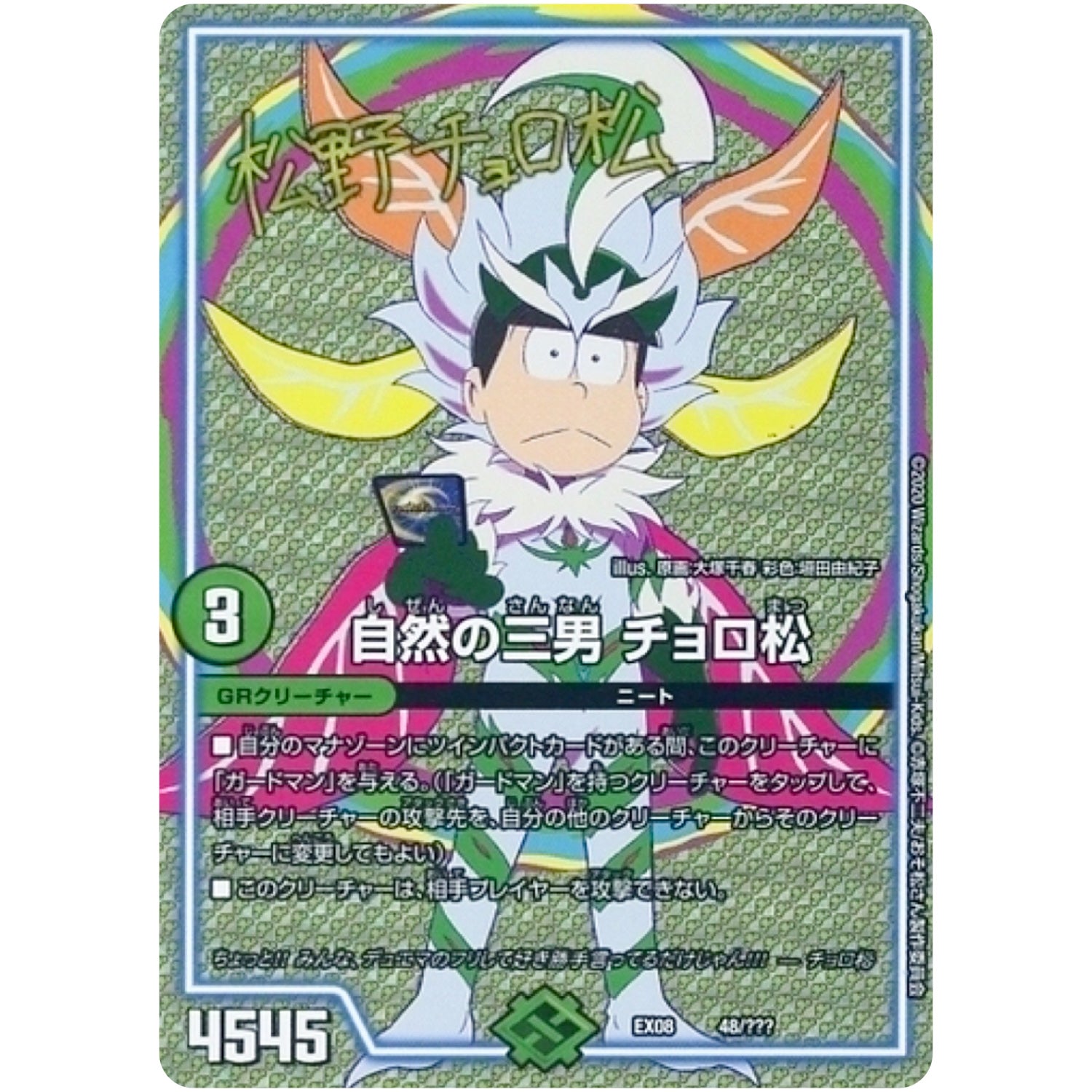 自然の三男 チョロ松 (EX08 48/??? 謎のブラックボックスパック【DMEX-08】)