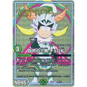 自然の三男 チョロ松 (EX08 48/??? 謎のブラックボックスパック【DMEX-08】)