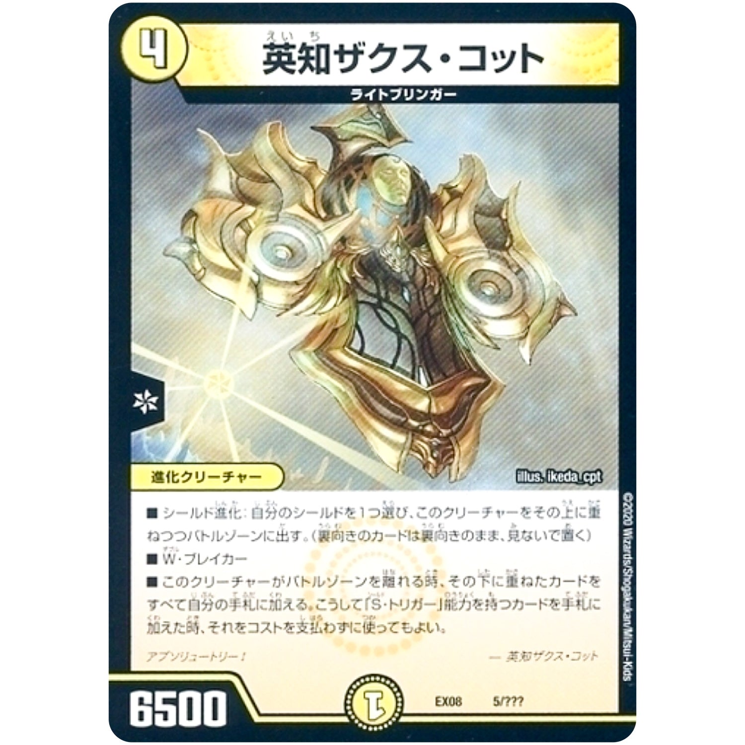 英知ザクス・コット (EX08 5/??? 謎のブラックボックスパック【DMEX-08】)