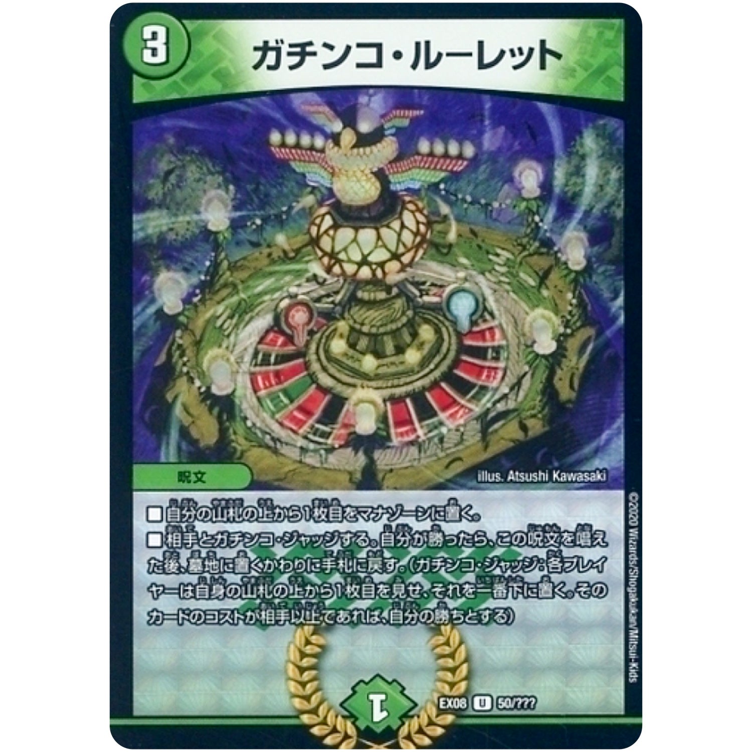 ガチンコ・ルーレット【U】(EX08 50/??? 謎のブラックボックスパック【DMEX-08】)