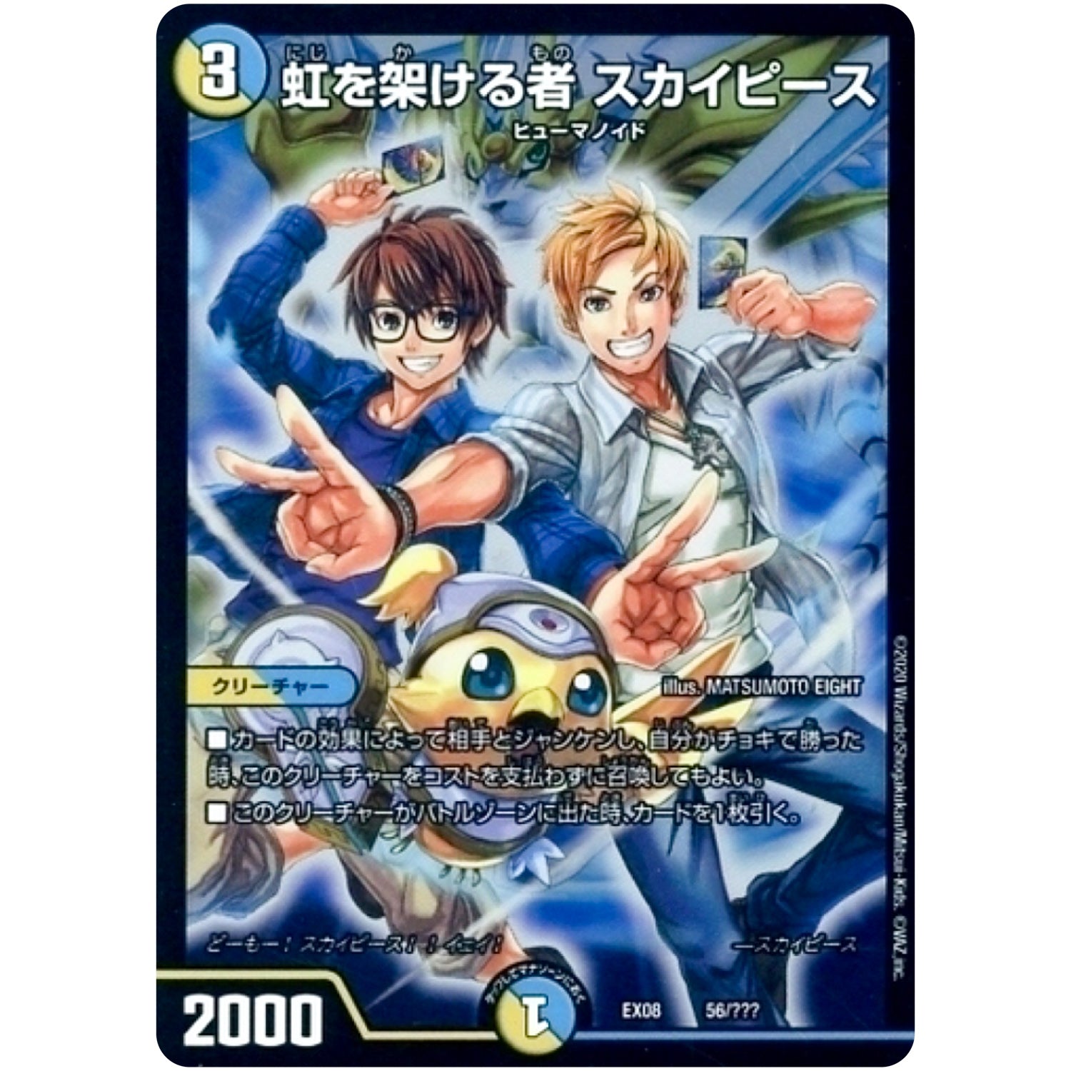 虹を架ける者 スカイピース (EX08 56/??? 謎のブラックボックスパック【DMEX-08】)