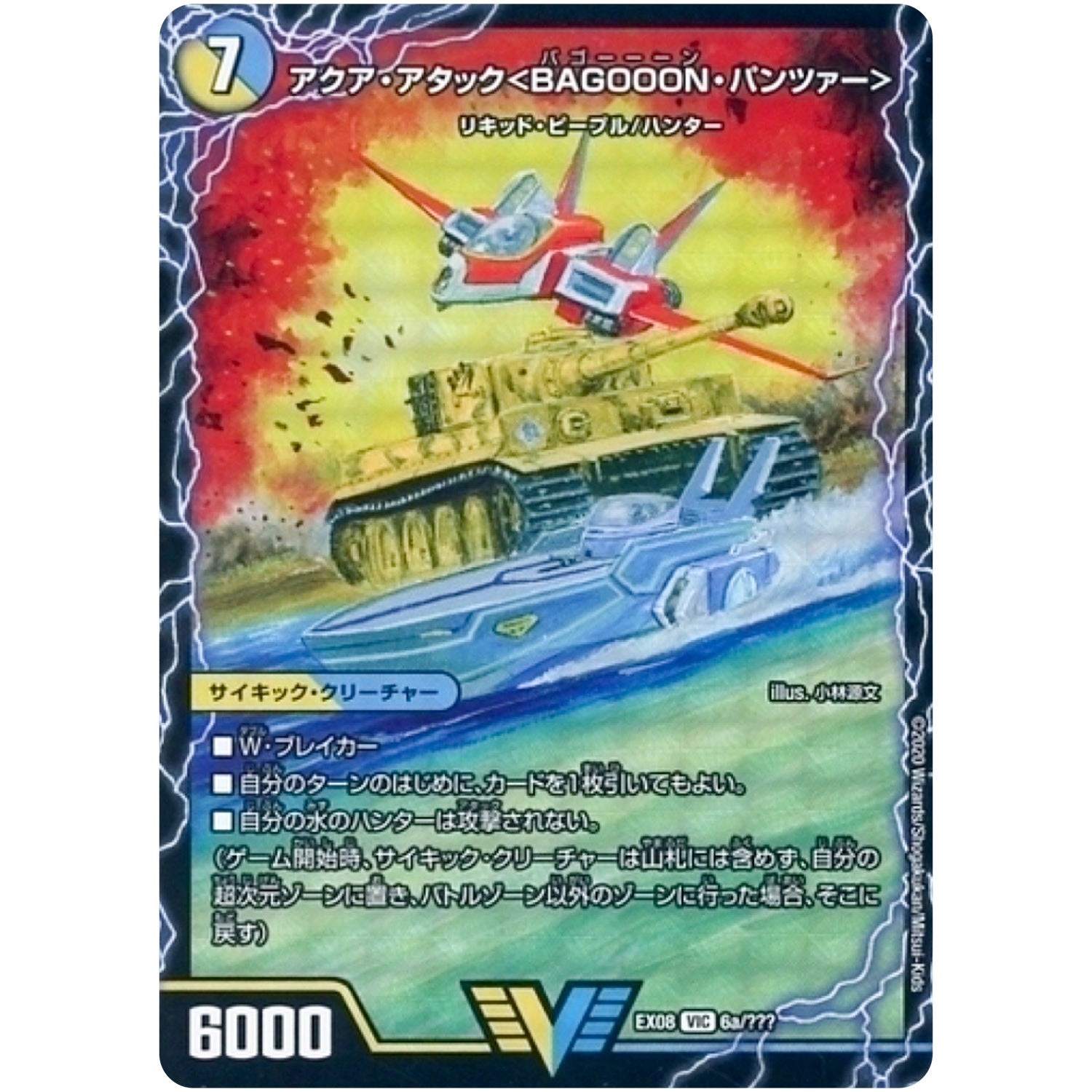 アクア・アタック＜BAGOOON・パンツァー＞/弩級合身！ジェット・カスケード・アタック【VIC】(EX08 6/??? 謎のブラックボックスパック【DMEX-08】)