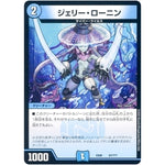 ジェリー・ローニン (EX08 61/??? 謎のブラックボックスパック【DMEX-08】)