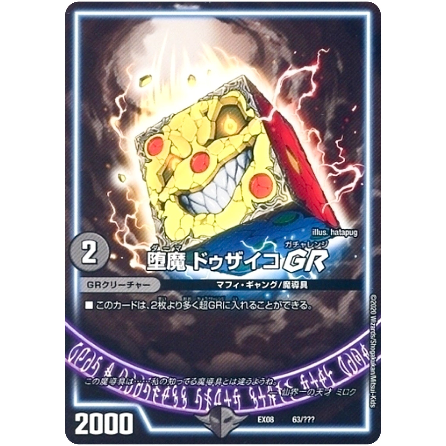 堕魔 ドゥザイコ GR (EX08 63/??? 謎のブラックボックスパック【DMEX-08】)