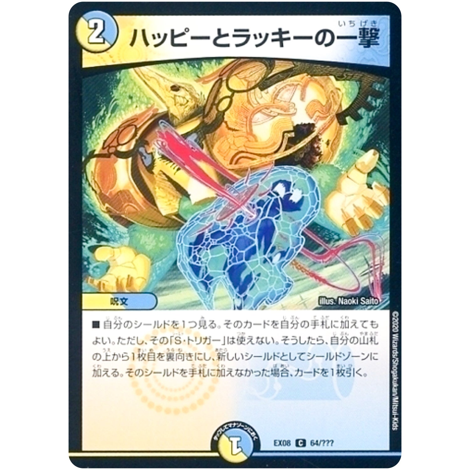 ハッピーとラッキーの一撃【C】(EX08 64/??? 謎のブラックボックスパック【DMEX-08】)