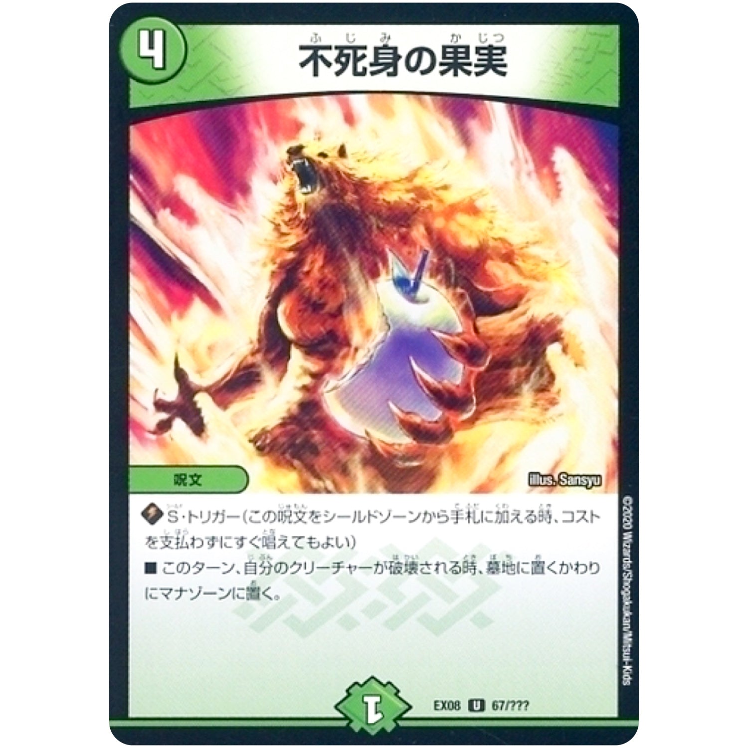 不死身の果実【U】(EX08 67/??? 謎のブラックボックスパック【DMEX-08】)