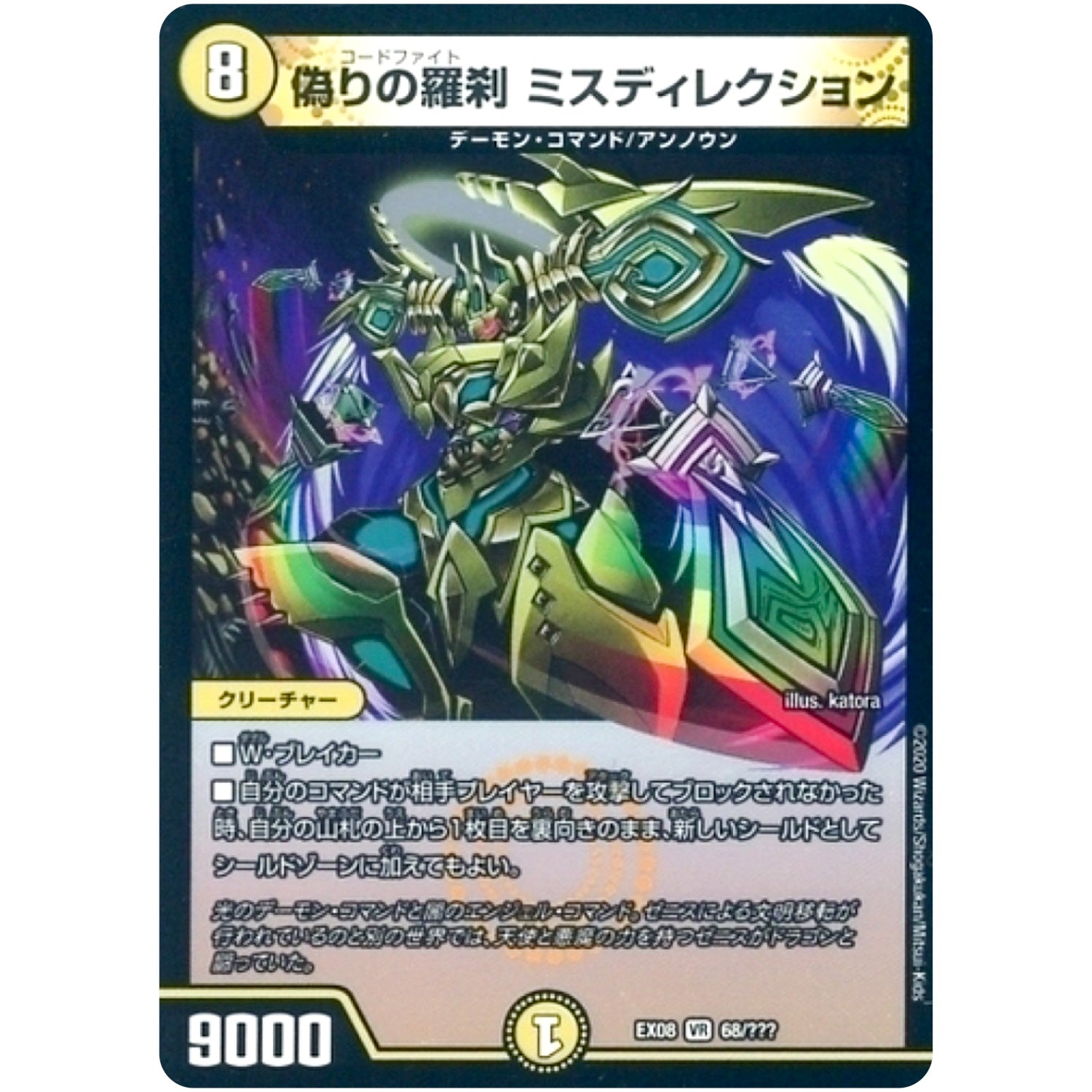 偽りの羅刹 ミスディレクション【VR】(EX08 68/??? 謎のブラックボックスパック【DMEX-08】)