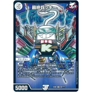 最終兵ッキー【SR】(EX08 69/??? 謎のブラックボックスパック【DMEX-08】)