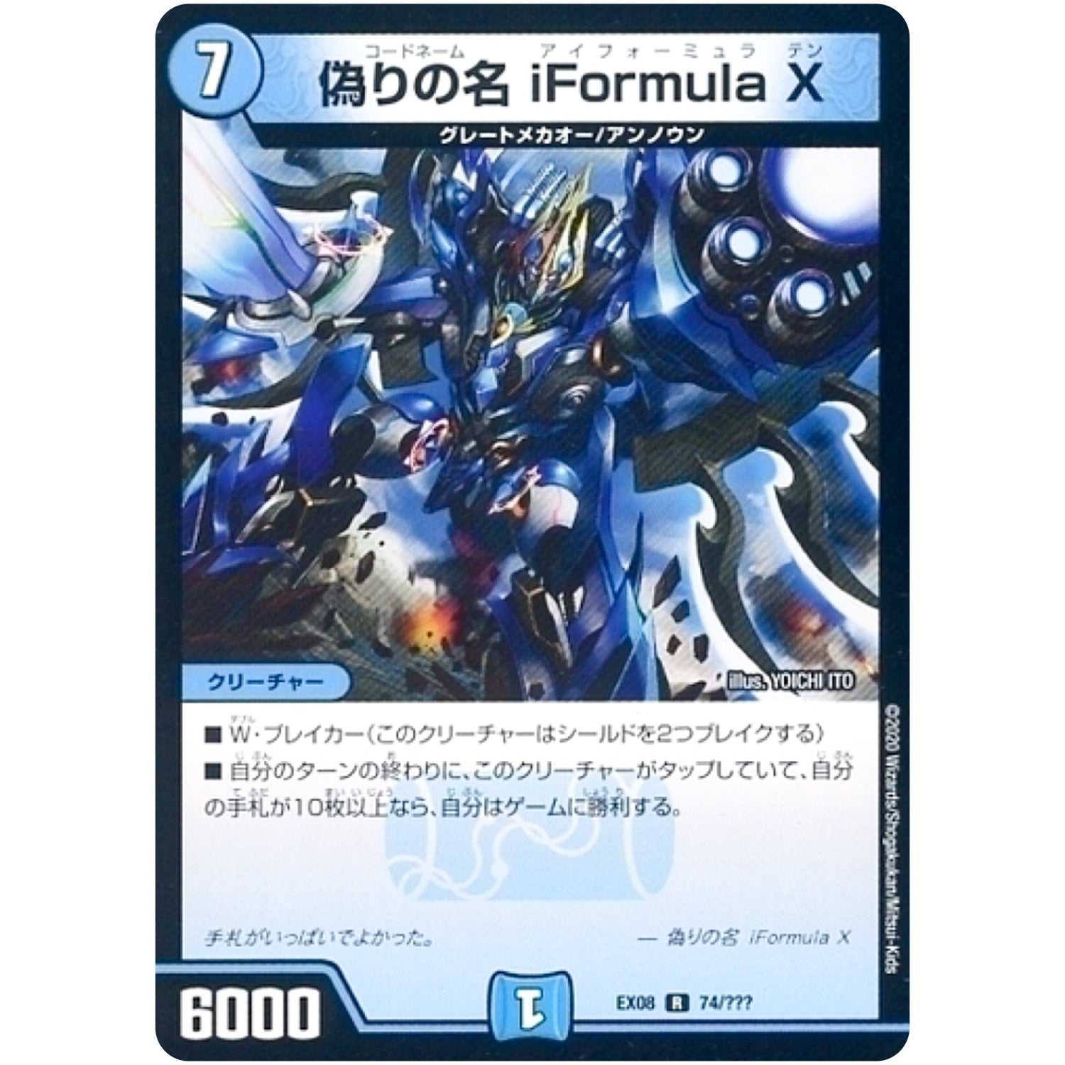 偽りの名 iFormula X【R】(EX08 74/??? 謎のブラックボックスパック【DMEX-08】)