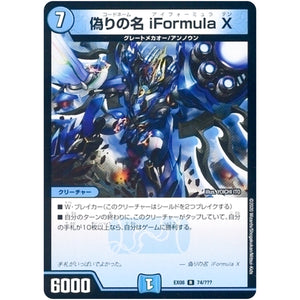 偽りの名 iFormula X【R】(EX08 74/??? 謎のブラックボックスパック【DMEX-08】)