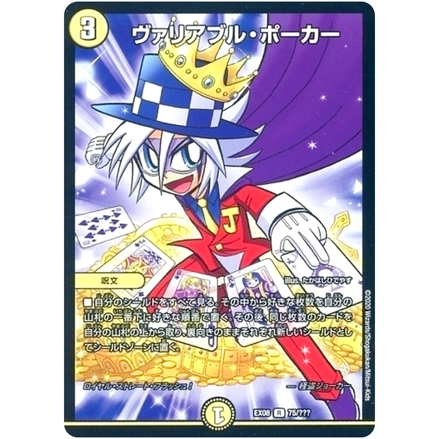 ヴァリアブル・ポーカー【R】(EX08 75/??? 謎のブラックボックスパック【DMEX-08】)