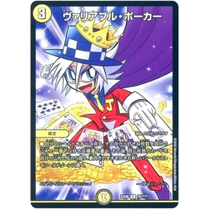 ヴァリアブル・ポーカー【R】(EX08 75/??? 謎のブラックボックスパック【DMEX-08】)