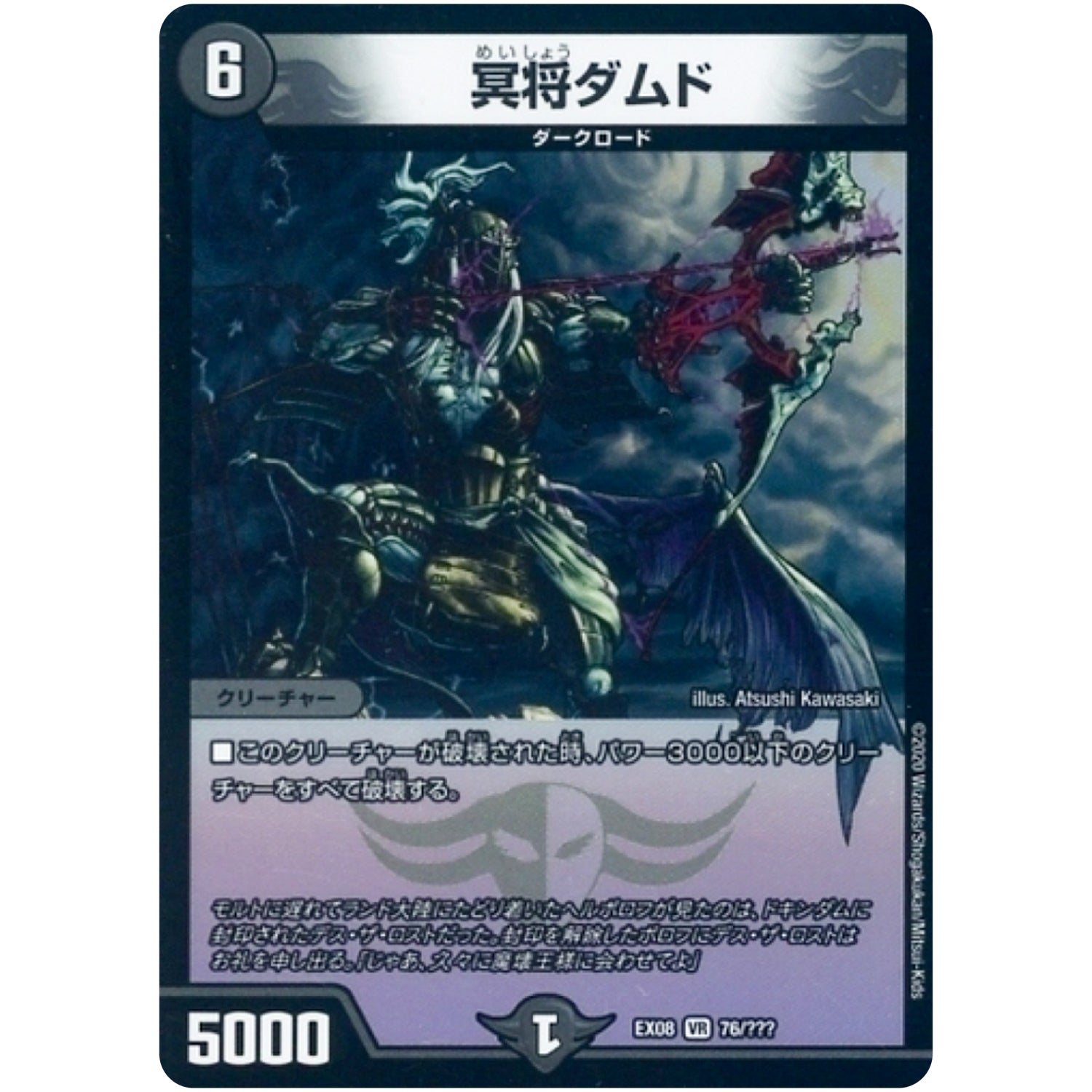 冥将ダムド【VR】(EX08 76/??? 謎のブラックボックスパック【DMEX-08】)