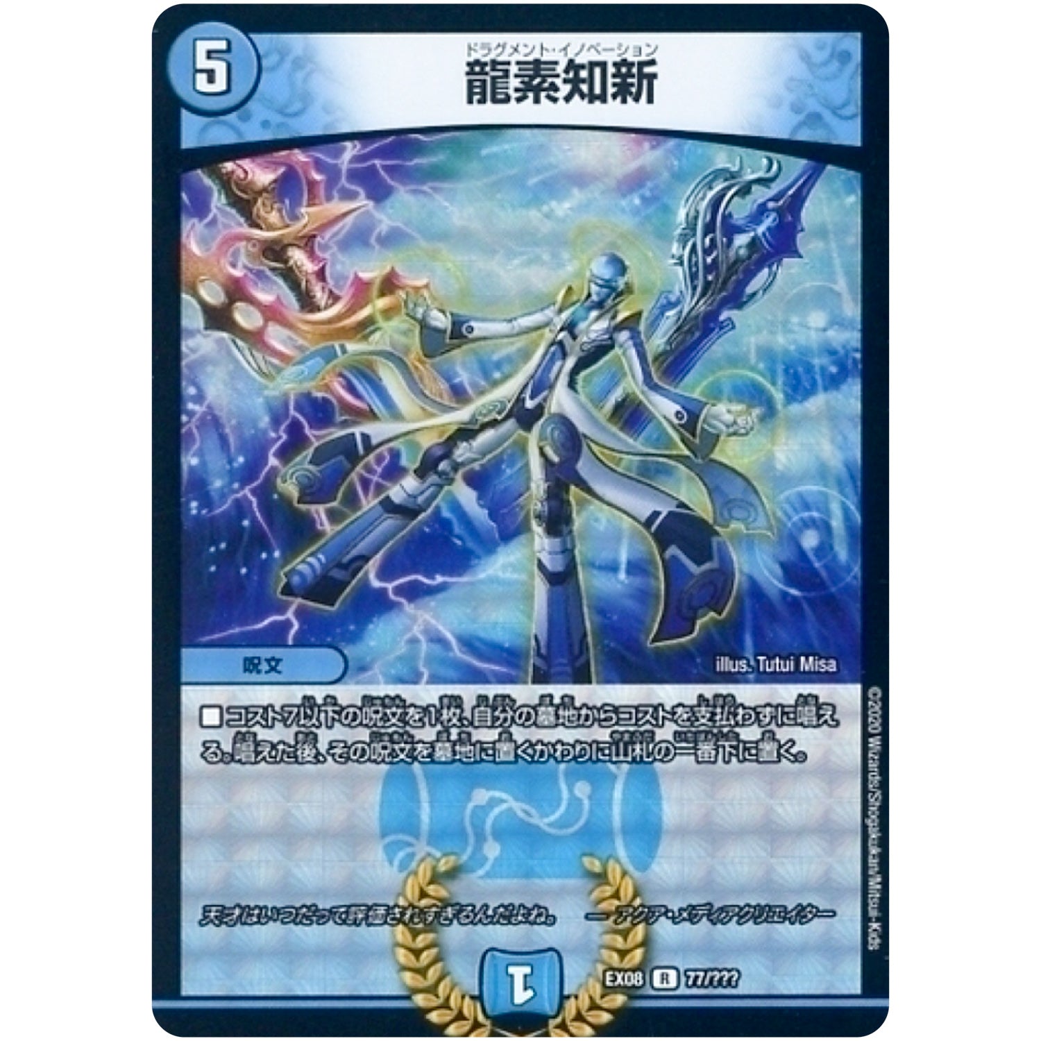 龍素知新【R】(EX08 77/??? 謎のブラックボックスパック【DMEX-08】)