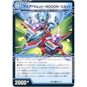 アクア・ジェット＜BOOON・スカイ＞/弩級合身！ジェット・カスケード・アタック【U】(EX08 8/??? 謎のブラックボックスパック【DMEX-08】)