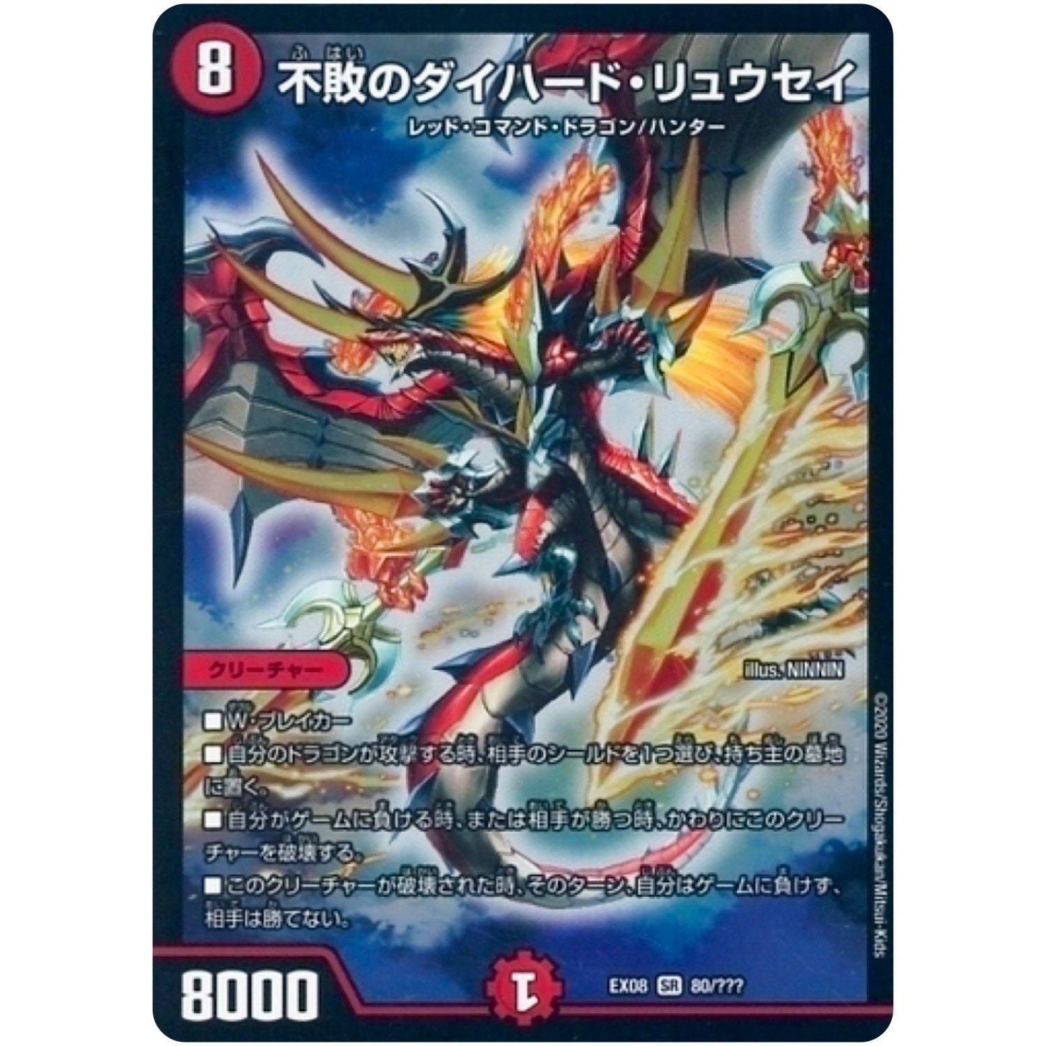 不敗のダイハード・リュウセイ【SR】(EX08 80/??? 謎のブラックボックスパック【DMEX-08】)