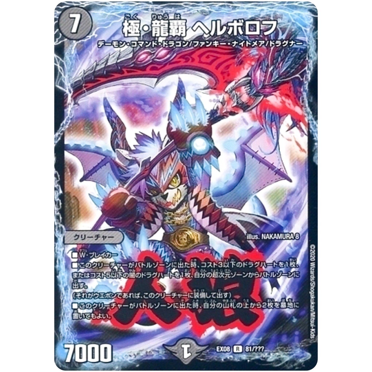極・龍覇 ヘルボロフ【R】(EX08 81/??? 謎のブラックボックスパック【DMEX-08】)