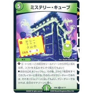ミステリー・キューブ【R】(EX08 82/??? 謎のブラックボックスパック【DMEX-08】)
